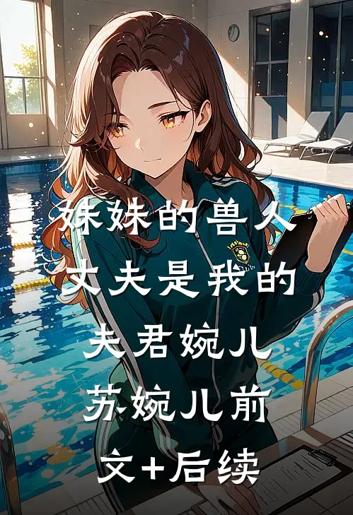 妹妹的兽人丈夫是我的夫君婉儿苏婉儿前文+后续