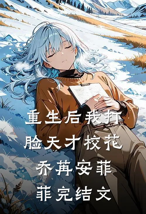 重生后我打脸天才校花乔苒安菲菲完结文