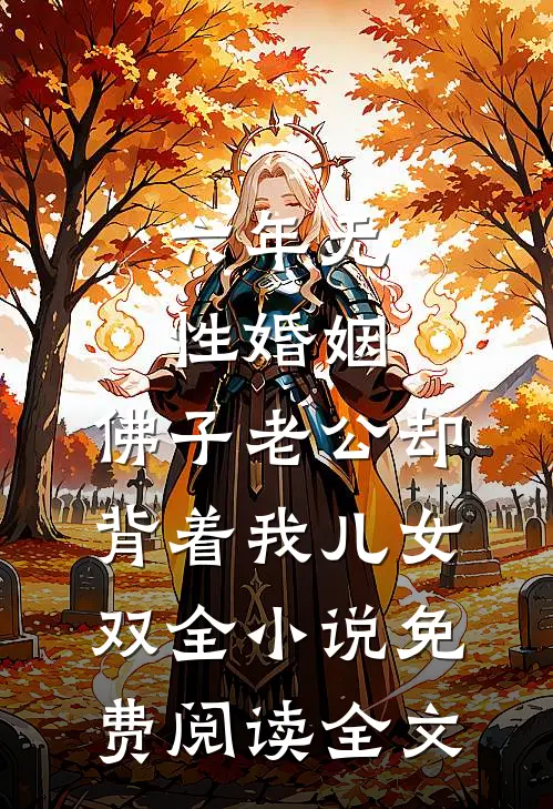 六年无性婚姻，佛子老公却背着我儿女双全小说免费阅读全文