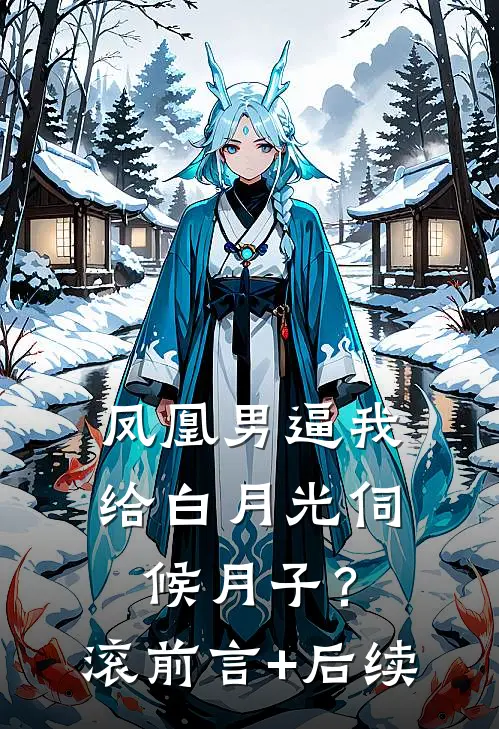 凤凰男逼我给白月光伺候月子？滚前言+后续