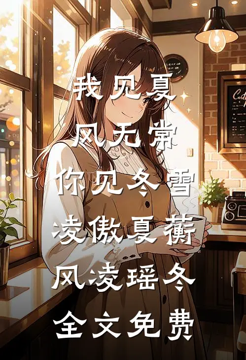 我见夏风无常，你见冬雪凌傲夏蘅风凌瑶冬全文免费
