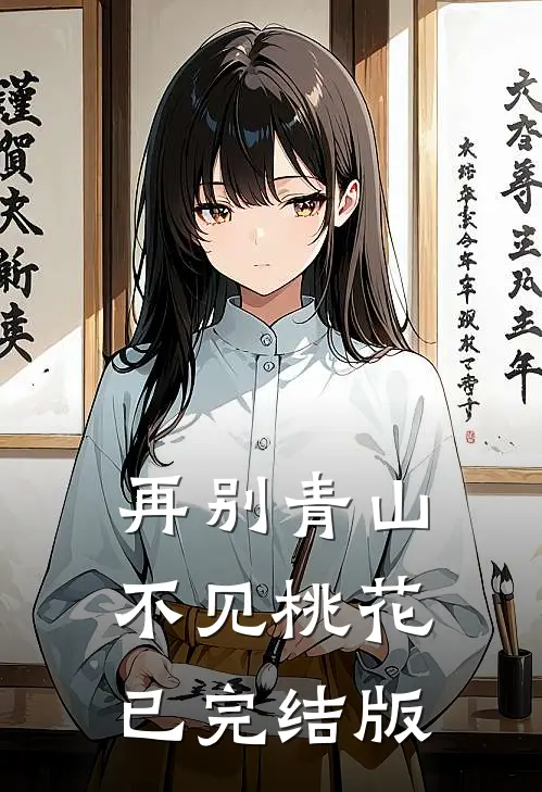 再别青山，不见桃花已完结版