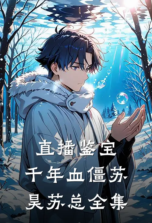 直播鉴宝：千年血僵苏昊苏总全集