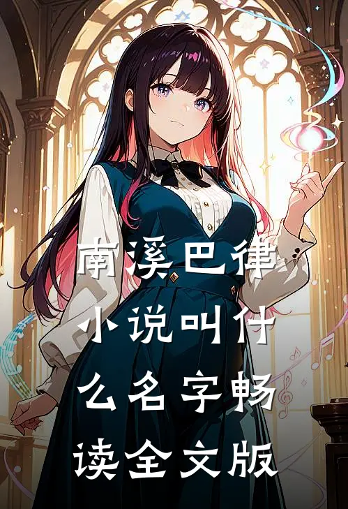 南溪巴律小说叫什么名字畅读全文版