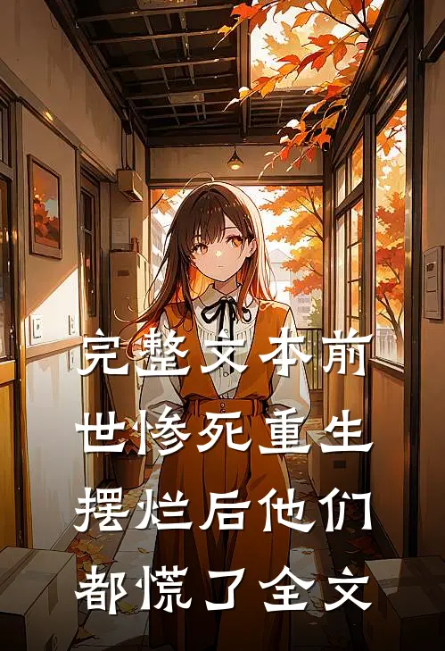 完整文本前世惨死重生摆烂后他们都慌了全文