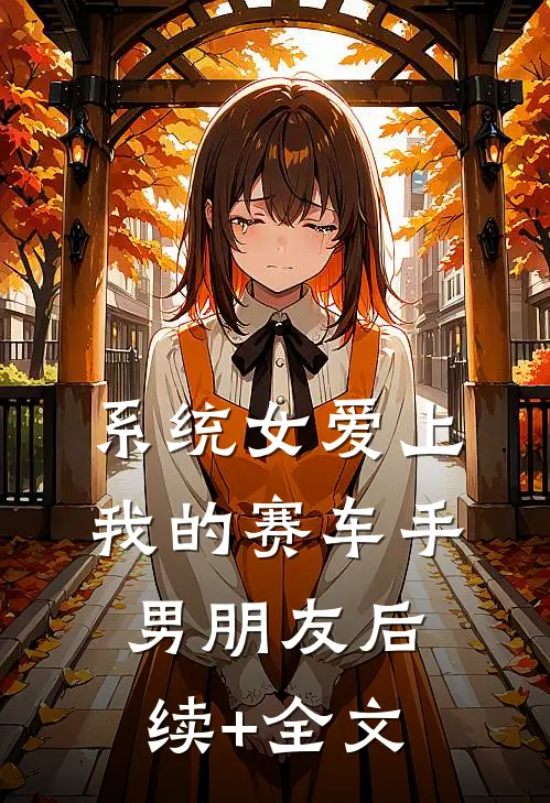 系统女爱上我的赛车手男朋友后续+全文