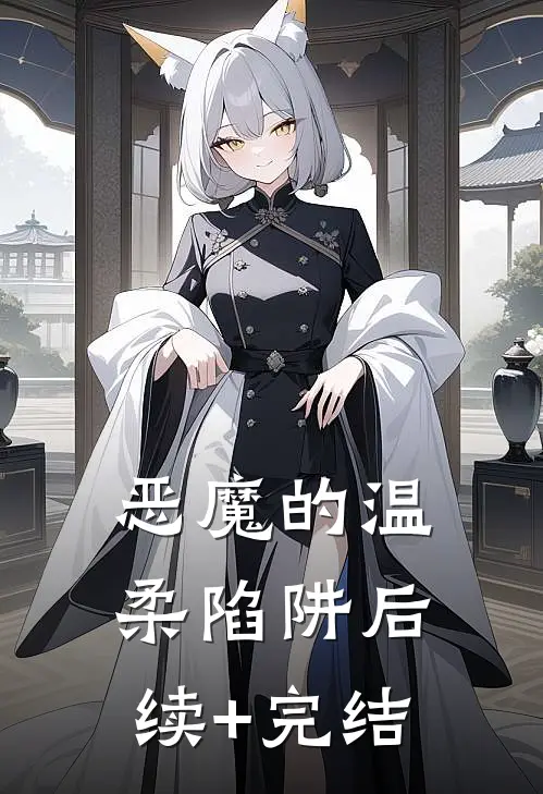 恶魔的温柔陷阱后续+完结