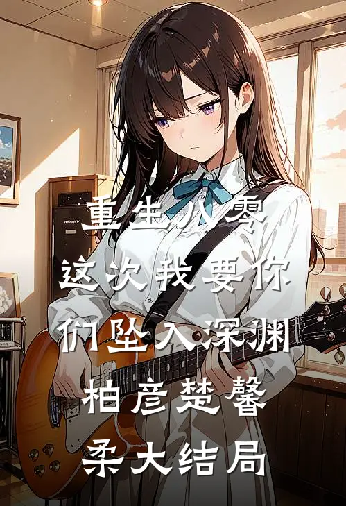 重生八零：这次我要你们坠入深渊柏彦楚馨柔大结局