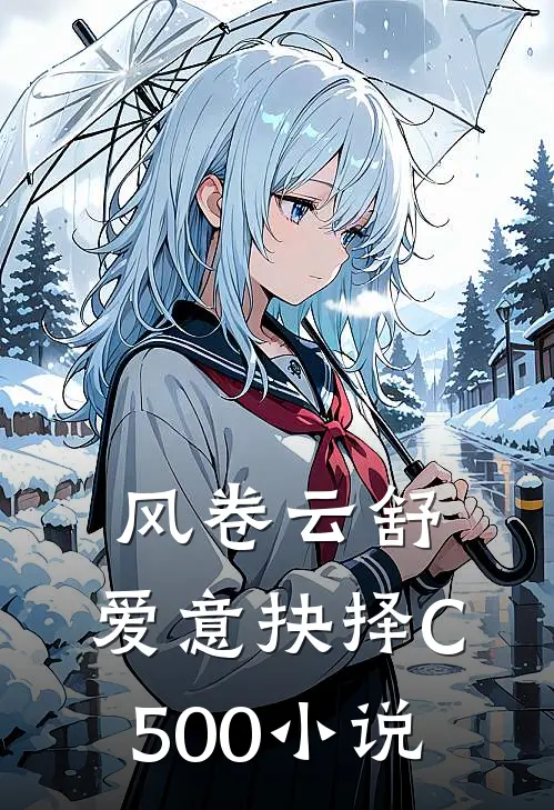 风卷云舒，爱意抉择C500小说