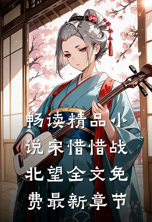 畅读精品小说宋惜惜战北望全文免费最新章节