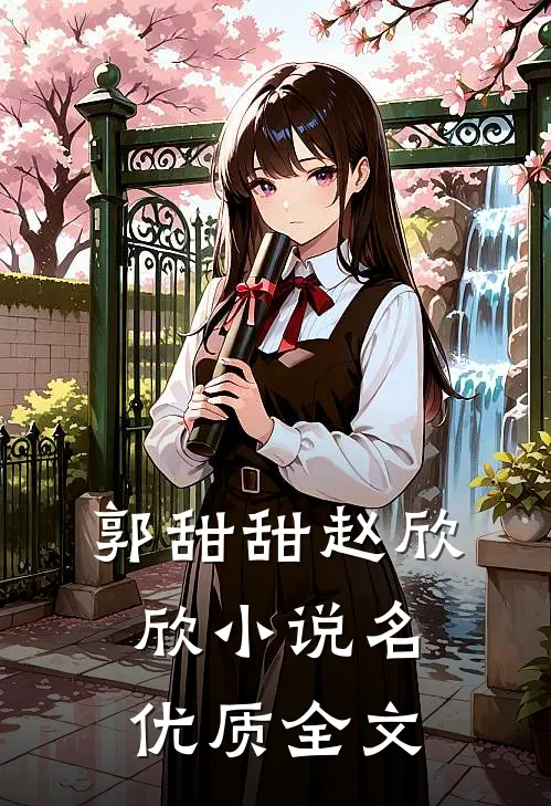 郭甜甜赵欣欣小说名优质全文