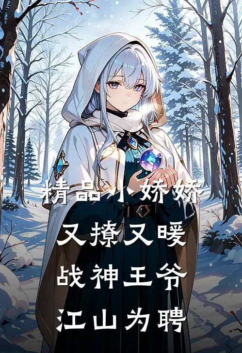 精品小娇娇又撩又暖，战神王爷江山为聘