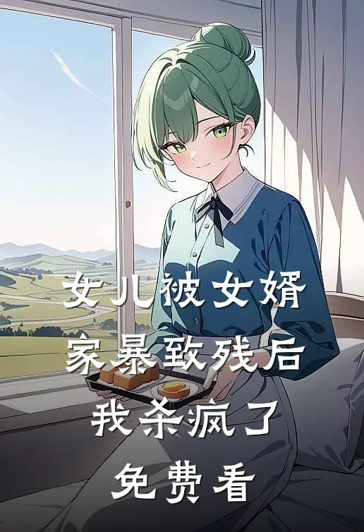 女儿被女婿家暴致残后，我杀疯了免费看