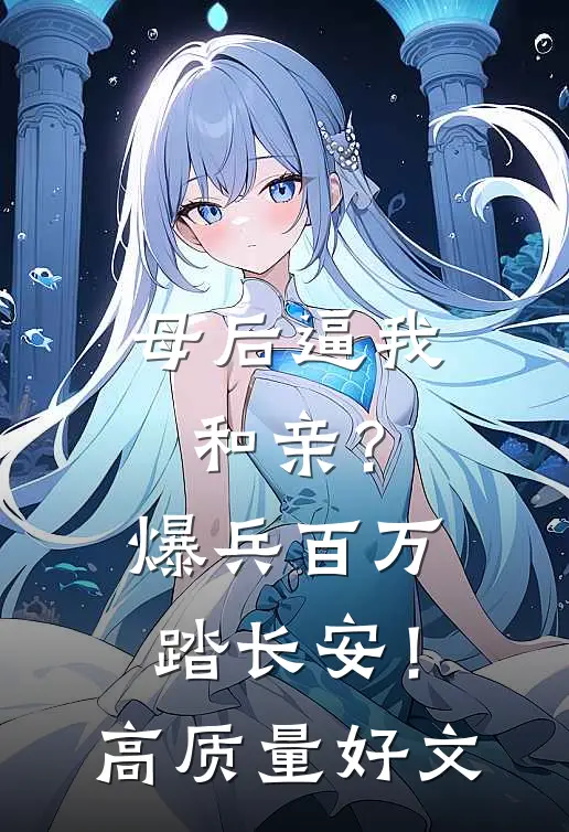 母后逼我和亲？爆兵百万踏长安！高质量好文
