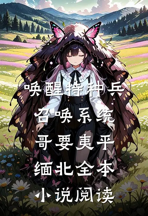唤醒特种兵召唤系统，哥要夷平缅北全本小说阅读