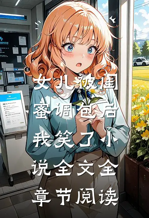 女儿被闺蜜调包后，我笑了小说全文全章节阅读