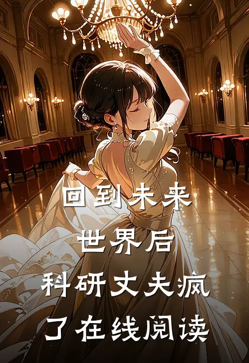 回到未来世界后，科研丈夫疯了在线阅读