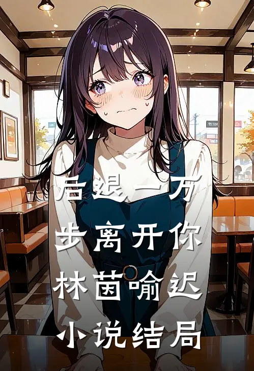 后退一万步离开你林茵喻迟小说结局