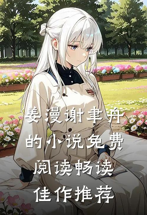姜漫谢聿舟的小说免费阅读畅读佳作推荐