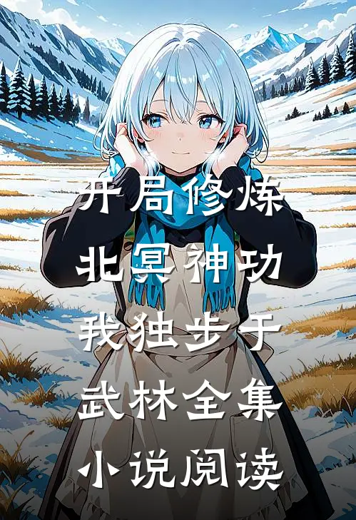开局修炼北冥神功：我独步于武林全集小说阅读