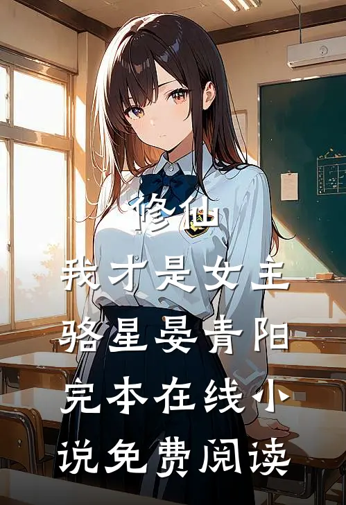 修仙，我才是女主骆星晏青阳完本在线小说免费阅读