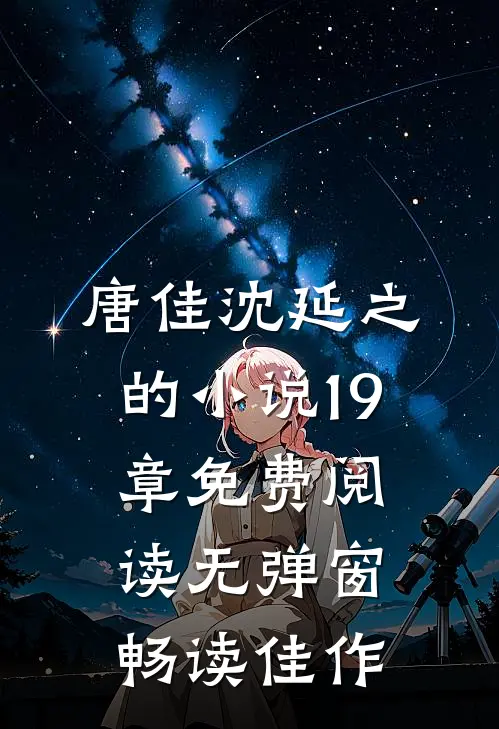 唐佳沈延之的小说19章免费阅读无弹窗畅读佳作