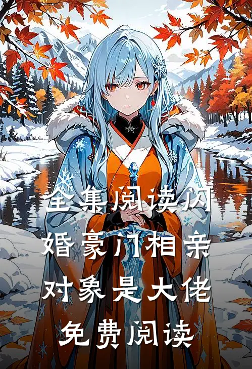 全集阅读闪婚豪门相亲对象是大佬免费阅读