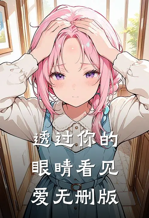 透过你的眼睛看见爱无删版