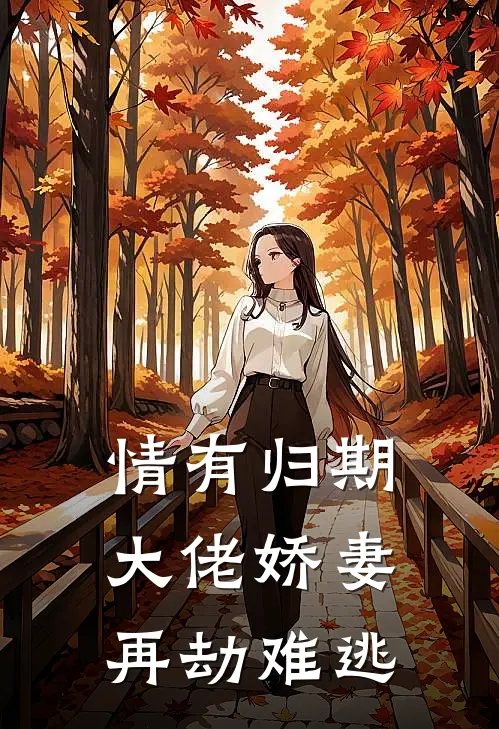 情有归期：大佬娇妻再劫难逃
