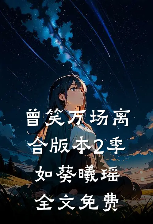 曾笑万场离合版本2季如葵曦瑶全文免费