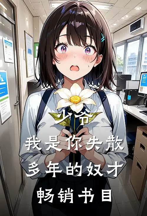 少爷，我是你失散多年的奴才畅销书目