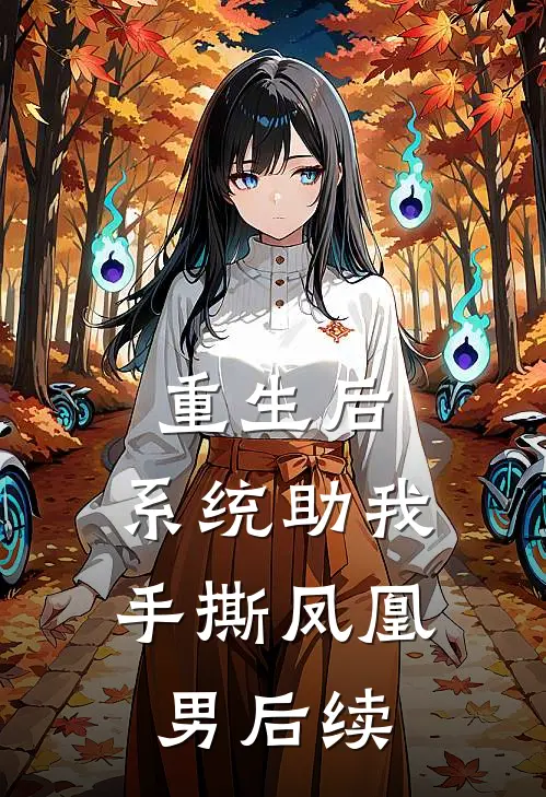 重生后，系统助我手撕凤凰男后续
