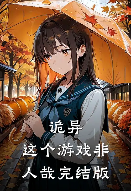 诡异：这个游戏非人哉完结版