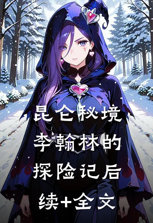 《昆仑秘境：李翰林的探险记》后续+全文