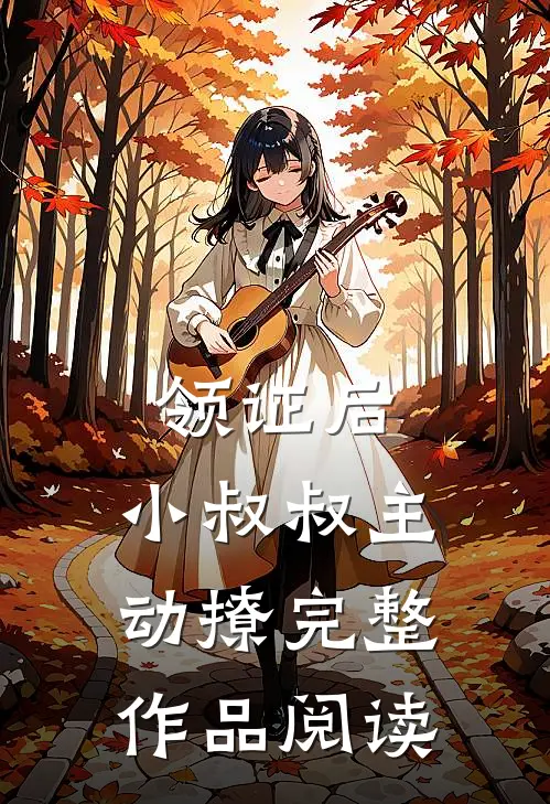 领证后，小叔叔主动撩完整作品阅读