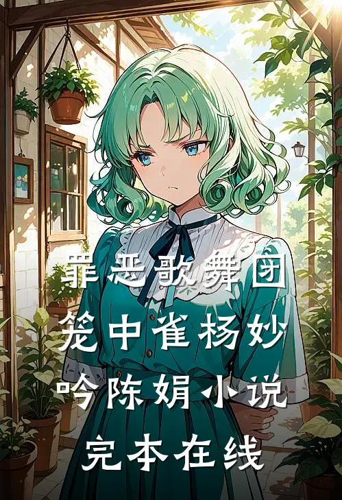 罪恶歌舞团：笼中雀杨妙吟陈娟小说完本在线