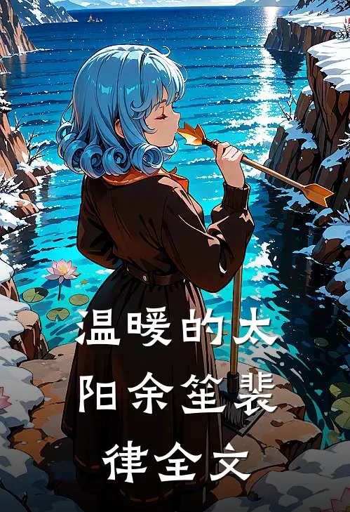 温暖的太阳余笙裴律全文