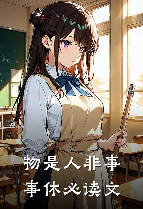 物是人非事事休必读文