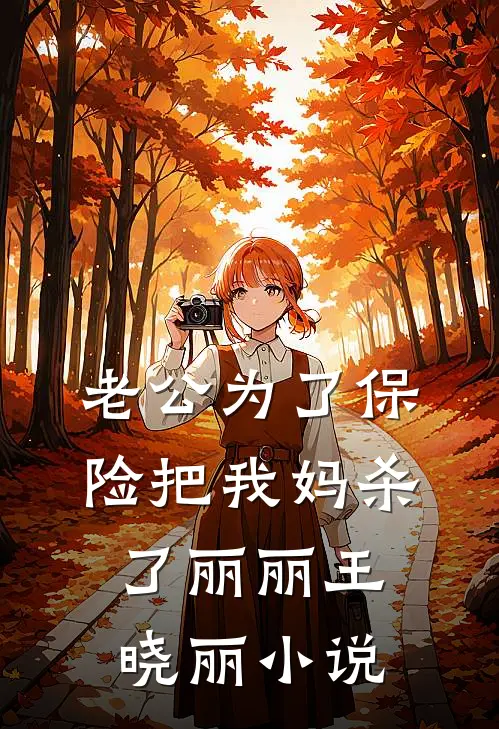 老公为了保险把我妈杀了丽丽王晓丽小说