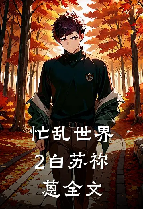 忙乱世界2白苏祢蒽全文
