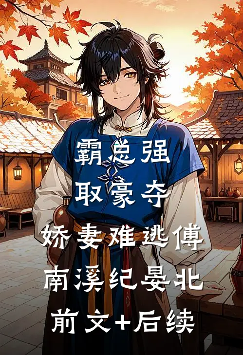 霸总强取豪夺：娇妻难逃傅南溪纪晏北前文+后续