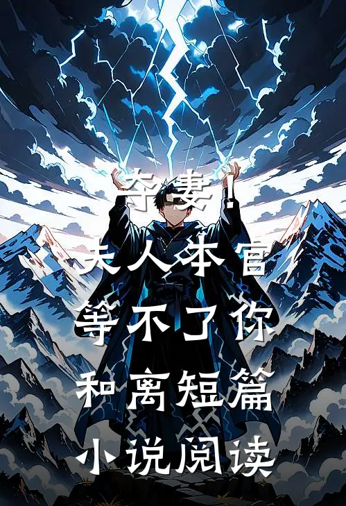 夺妻！夫人，本官等不了你和离短篇小说阅读