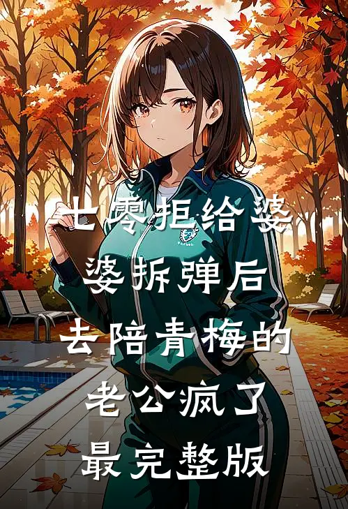 七零拒给婆婆拆弹后，去陪青梅的老公疯了最完整版