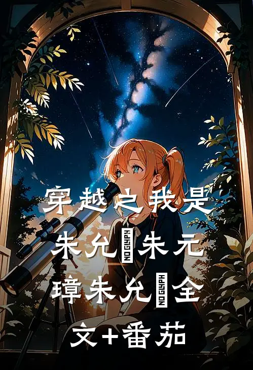 穿越之我是朱允炆朱元璋朱允炆全文+番茄