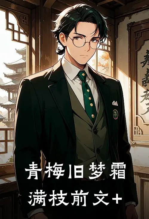 青梅旧梦霜满枝前文+