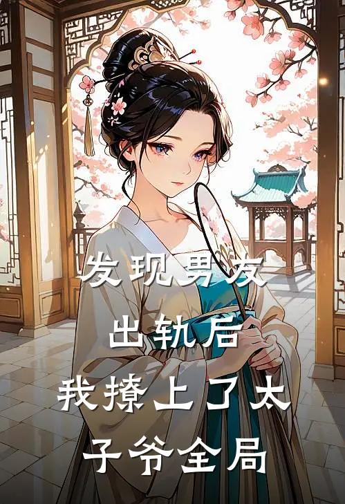 发现男友出轨后，我撩上了太子爷全局