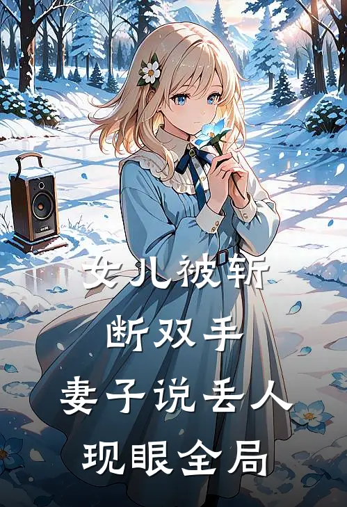 女儿被斩断双手，妻子说丢人现眼全局