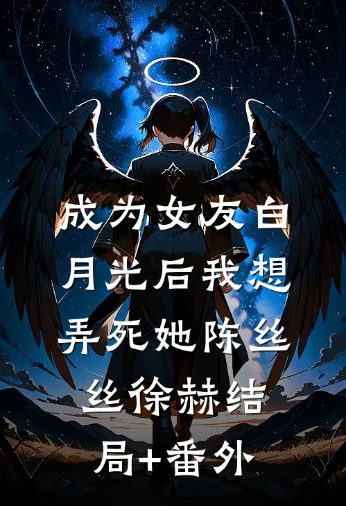 成为女友白月光后我想弄死她陈丝丝徐赫结局+番外