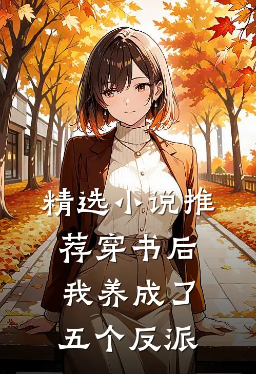 精选小说推荐穿书后，我养成了五个反派