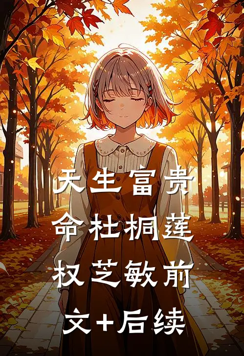 天生富贵命杜桐莲权芝敏前文+后续